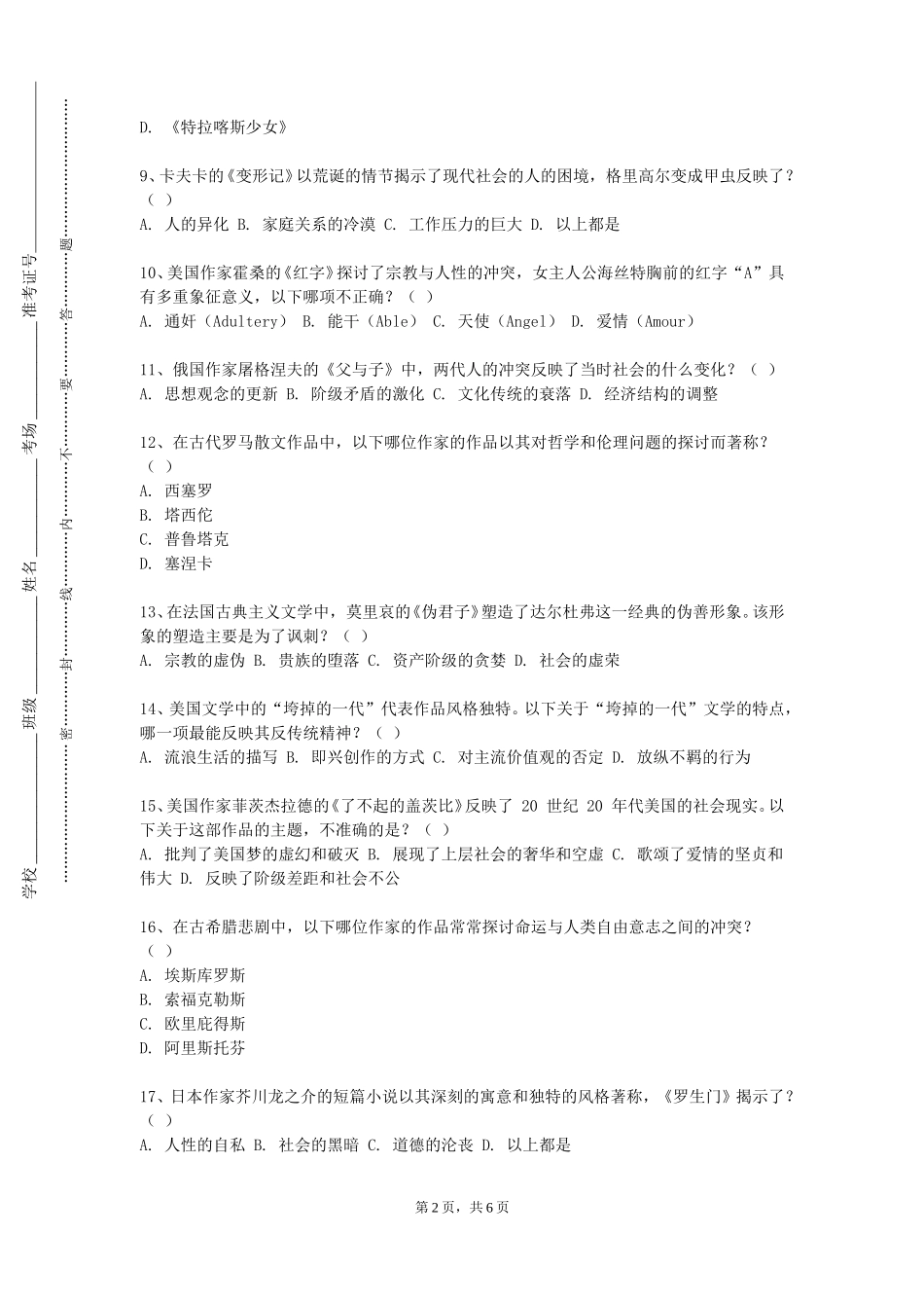 石家庄幼儿师范高等专科学校《新中国文学与社会变迁》2023-2024学年第一学期期末试卷_第2页