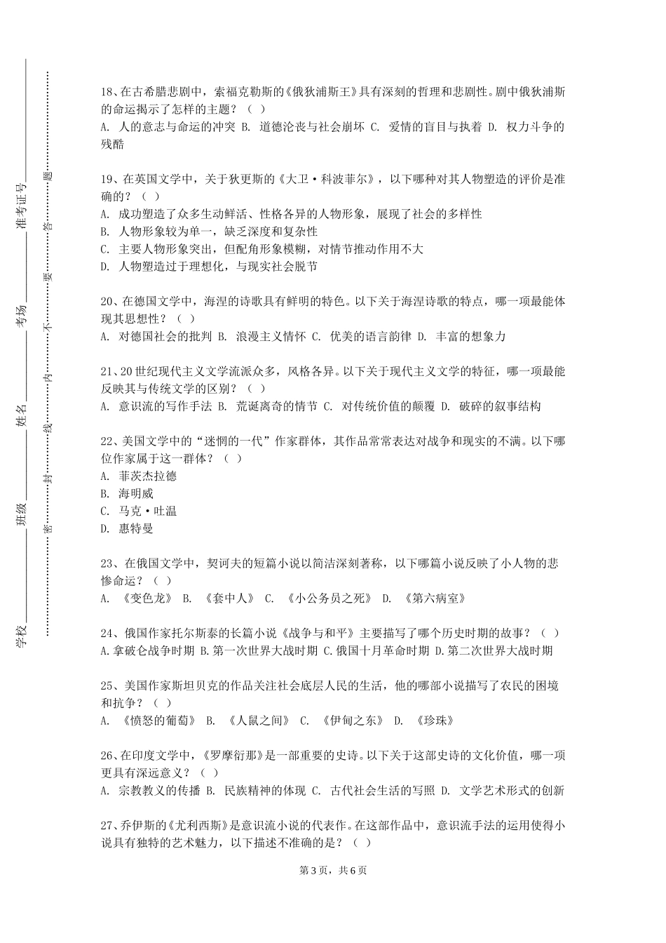 石家庄幼儿师范高等专科学校《新中国文学与社会变迁》2023-2024学年第一学期期末试卷_第3页