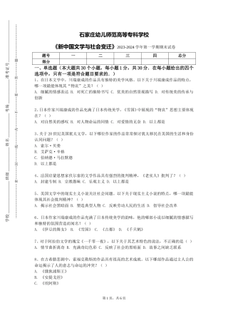 石家庄幼儿师范高等专科学校《新中国文学与社会变迁》2023-2024学年第一学期期末试卷