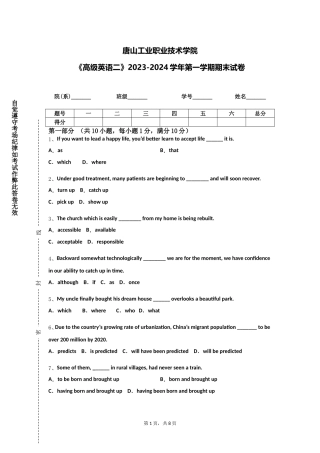 唐山工业职业技术学院《高级英语二》2023-2024学年第一学期期末试卷