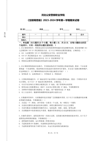 河北公安警察职业学院《互联网思维》2023-2024学年第一学期期末试卷