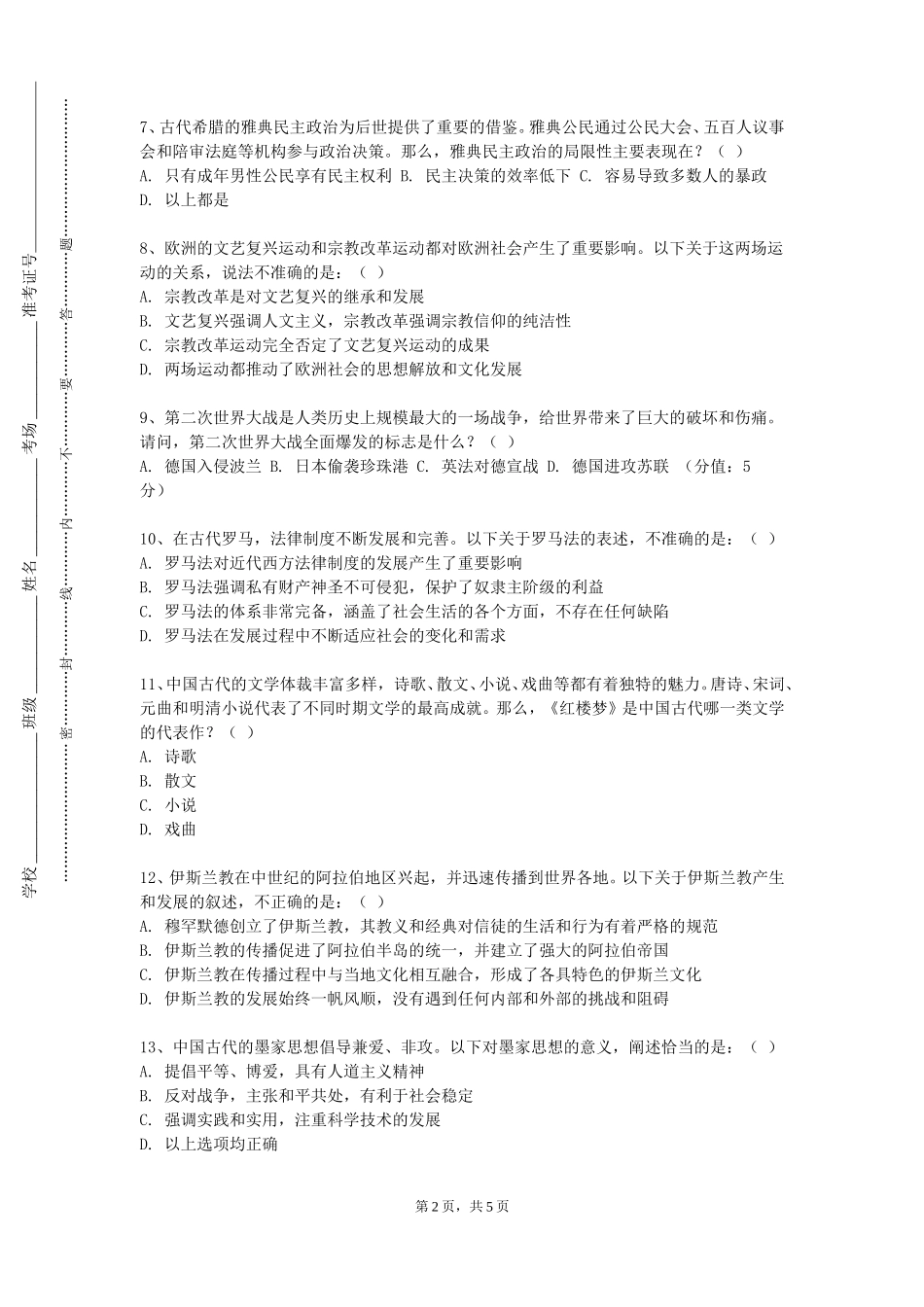 渤海石油职业学院《中国现代史专题》2023-2024学年第一学期期末试卷_第2页