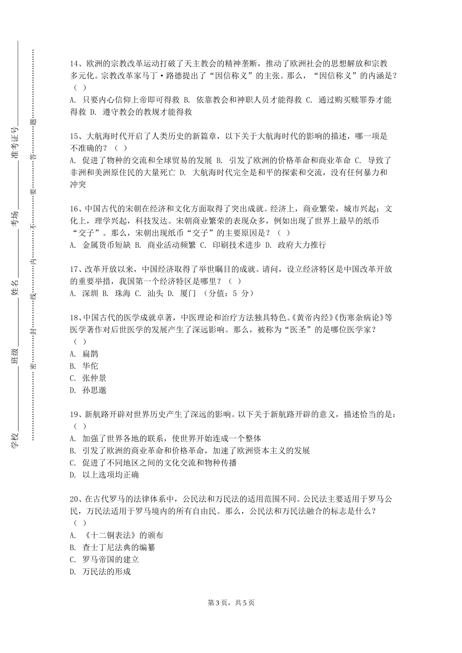 渤海石油职业学院《中国现代史专题》2023-2024学年第一学期期末试卷_第3页