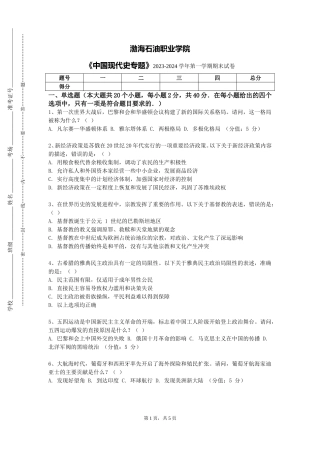 渤海石油职业学院《中国现代史专题》2023-2024学年第一学期期末试卷