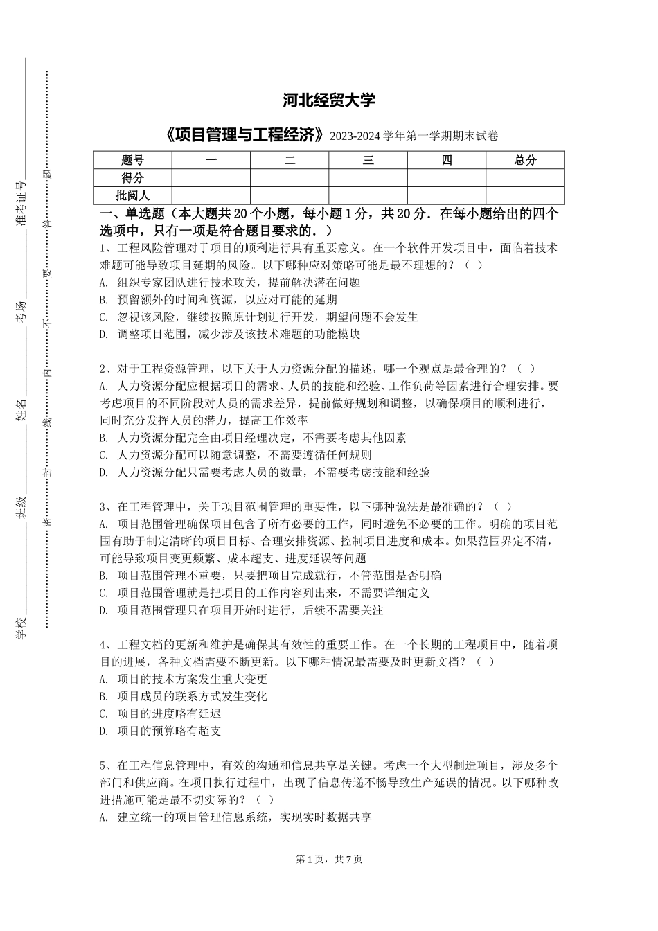 河北经贸大学《项目管理与工程经济》2023-2024学年第一学期期末试卷_第1页