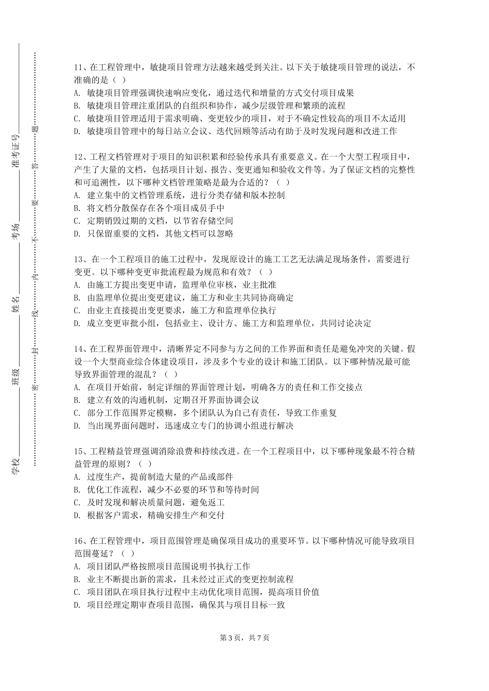 河北经贸大学《项目管理与工程经济》2023-2024学年第一学期期末试卷_第3页