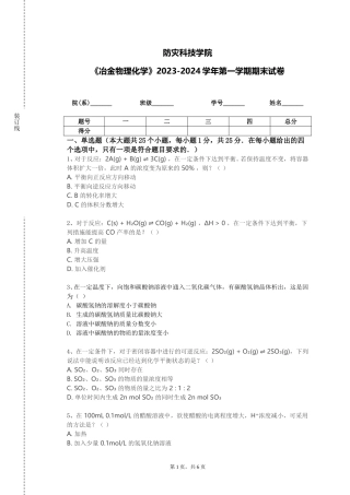 防灾科技学院《冶金物理化学》2023-2024学年第一学期期末试卷