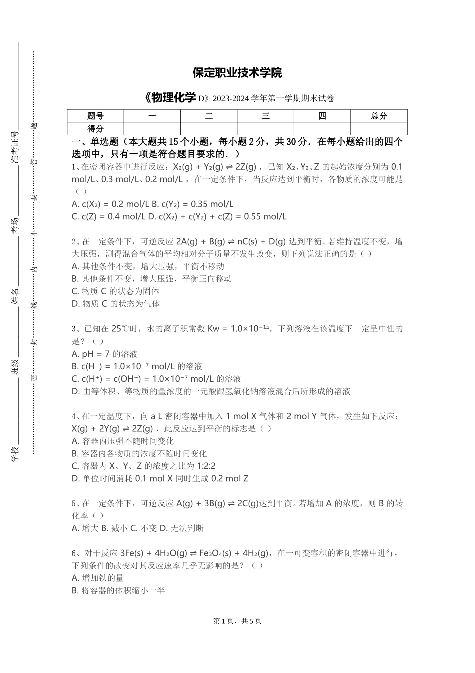 保定职业技术学院《物理化学D》2023-2024学年第一学期期末试卷_第1页