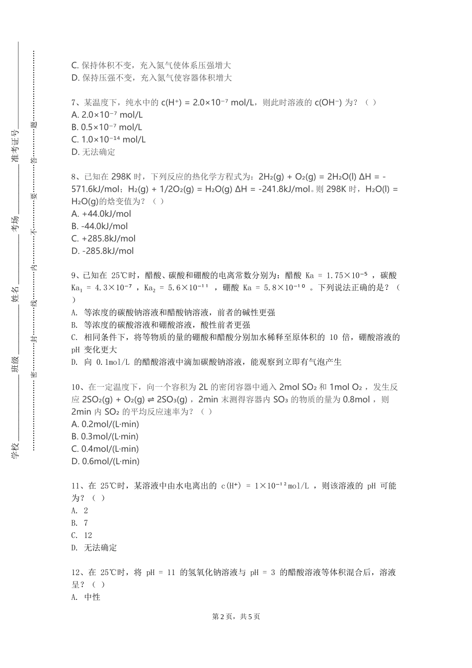 保定职业技术学院《物理化学D》2023-2024学年第一学期期末试卷_第2页