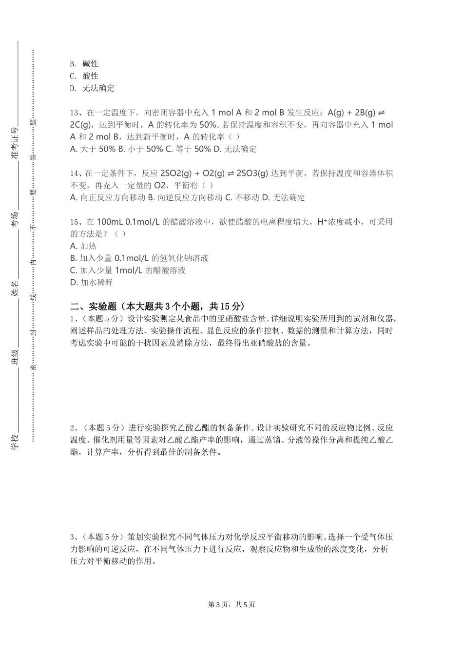 保定职业技术学院《物理化学D》2023-2024学年第一学期期末试卷_第3页