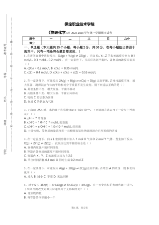 保定职业技术学院《物理化学D》2023-2024学年第一学期期末试卷