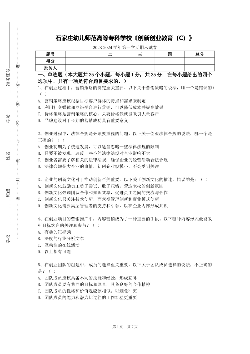 石家庄幼儿师范高等专科学校《创新创业教育（C）》2023-2024学年第一学期期末试卷_第1页