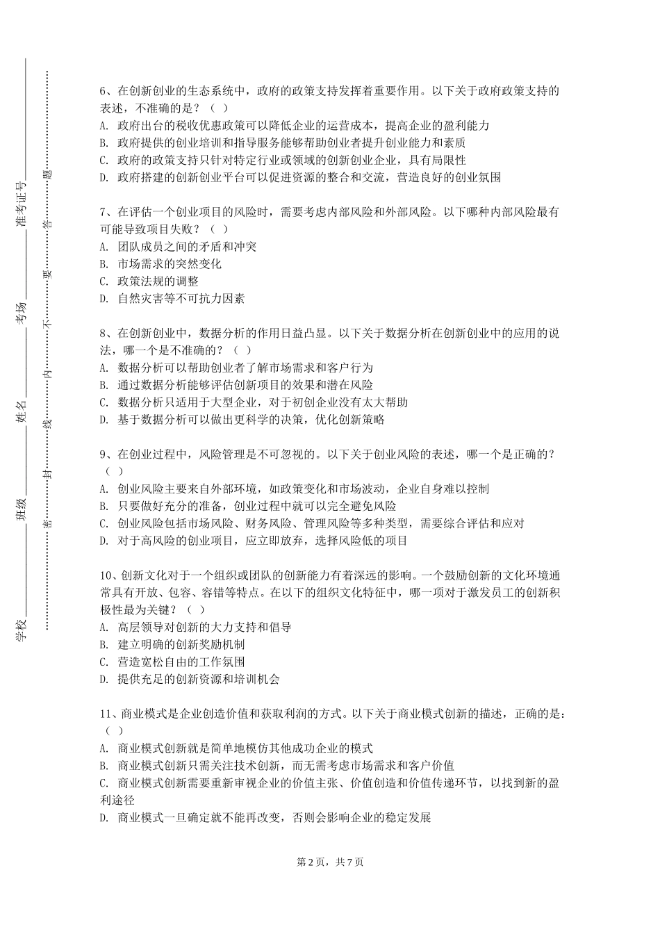 石家庄幼儿师范高等专科学校《创新创业教育（C）》2023-2024学年第一学期期末试卷_第2页