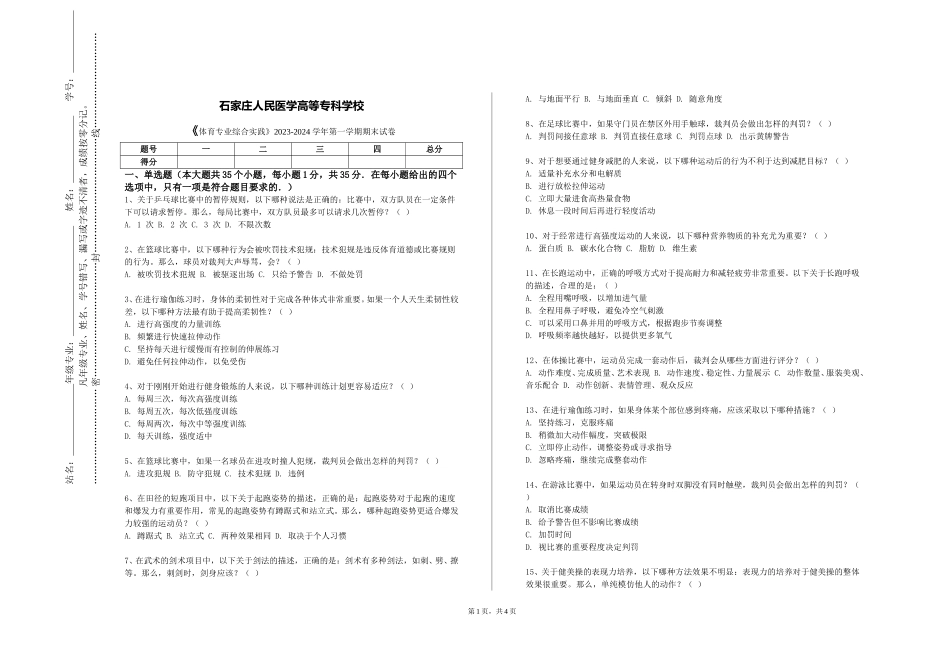 石家庄人民医学高等专科学校《体育专业综合实践》2023-2024学年第一学期期末试卷_第1页