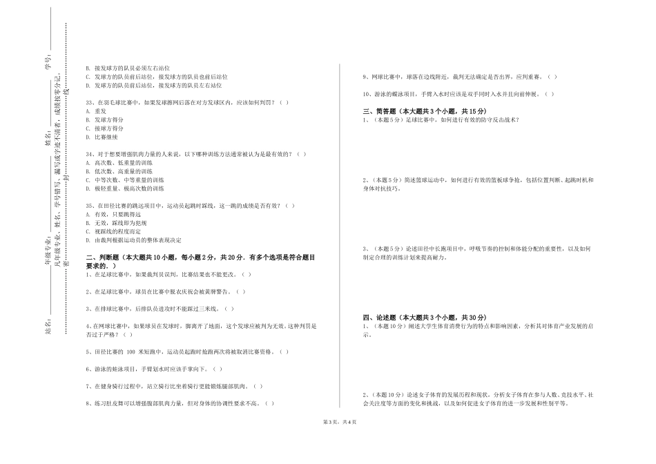 石家庄人民医学高等专科学校《体育专业综合实践》2023-2024学年第一学期期末试卷_第3页