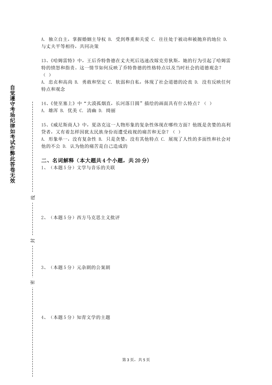 石家庄职业技术学院《西方文学》2023-2024学年第一学期期末试卷_第3页