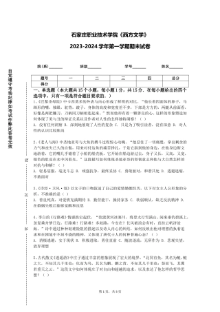 石家庄职业技术学院《西方文学》2023-2024学年第一学期期末试卷