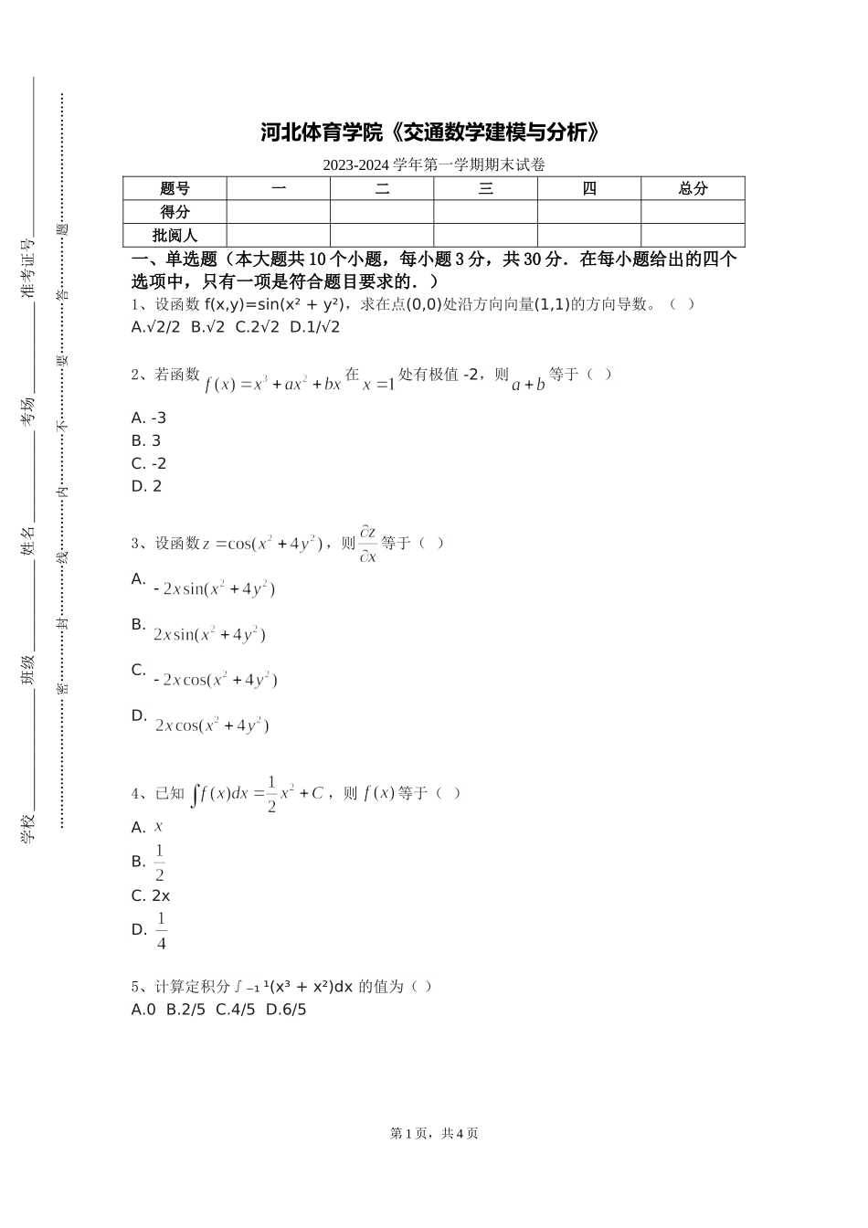 河北体育学院《交通数学建模与分析》2023-2024学年第一学期期末试卷_第1页