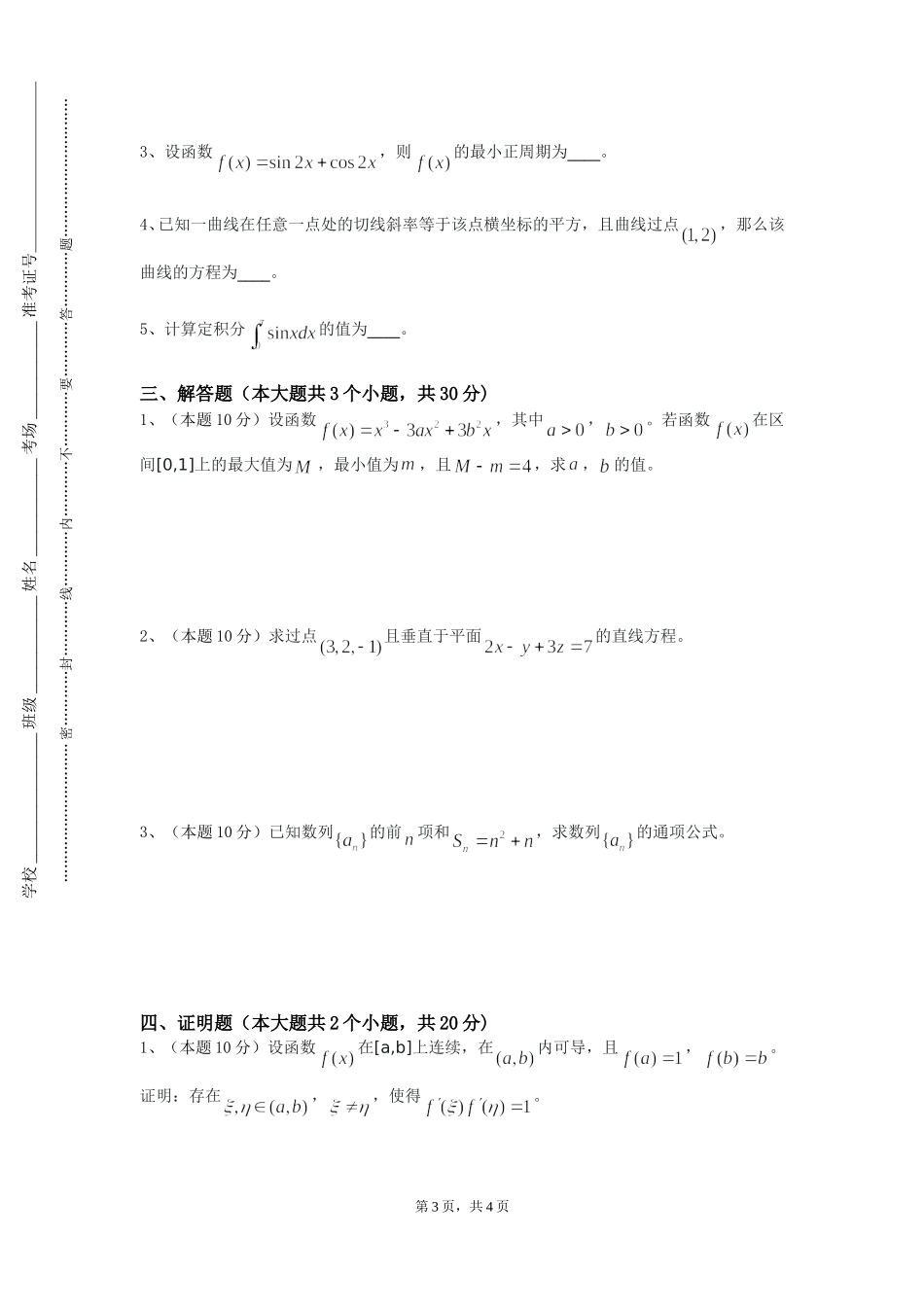 河北体育学院《交通数学建模与分析》2023-2024学年第一学期期末试卷_第3页