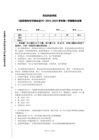 河北科技学院《信息架构与可视化设计》2023-2024学年第一学期期末试卷