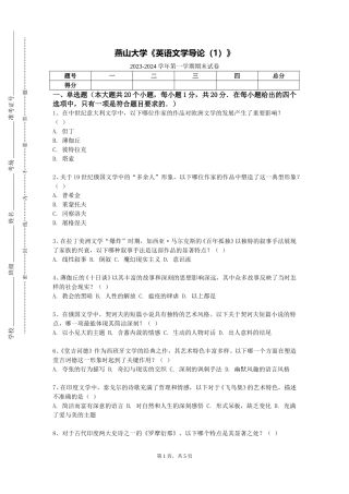 燕山大学《英语文学导论（1）》2023-2024学年第一学期期末试卷
