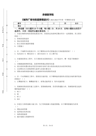承德医学院《城市广场与街道景观设计》2023-2024学年第一学期期末试卷