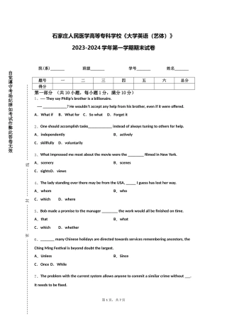 石家庄人民医学高等专科学校《大学英语（艺体）》2023-2024学年第一学期期末试卷