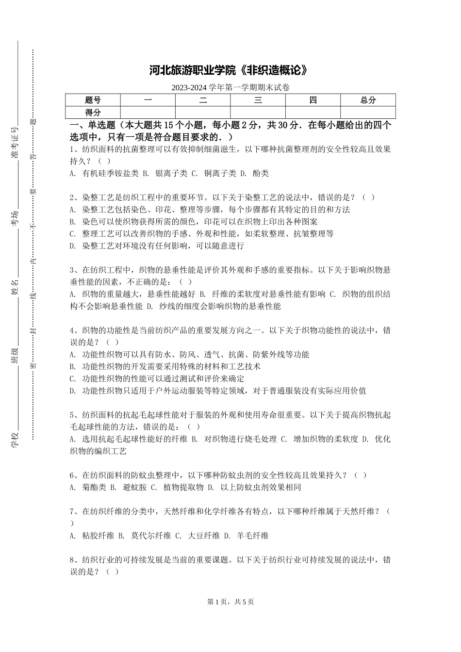 河北旅游职业学院《非织造概论》2023-2024学年第一学期期末试卷_第1页