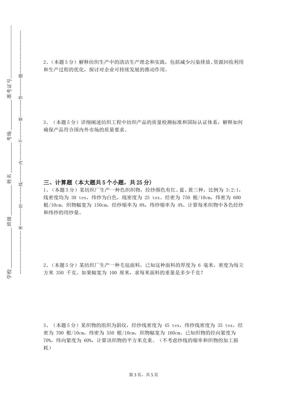 河北旅游职业学院《非织造概论》2023-2024学年第一学期期末试卷_第3页