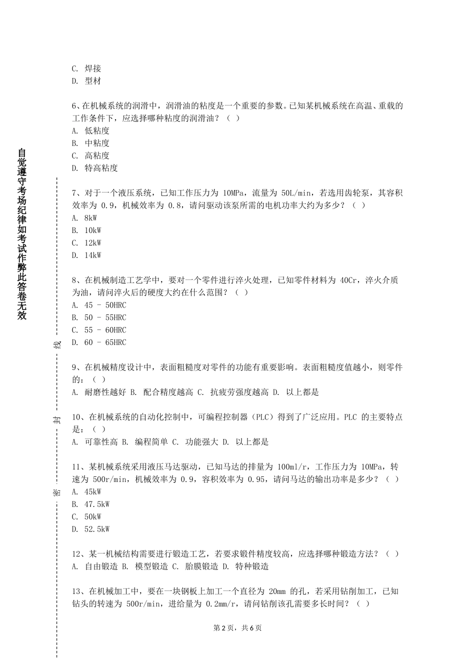河北工业职业技术大学《精密机械学基础》2023-2024学年第一学期期末试卷_第2页