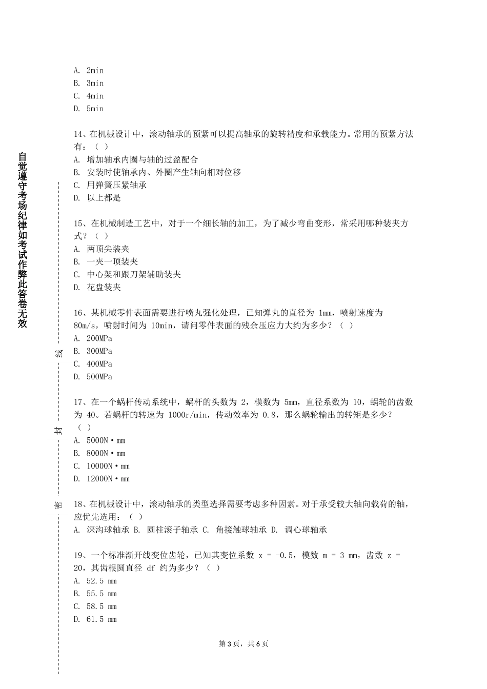 河北工业职业技术大学《精密机械学基础》2023-2024学年第一学期期末试卷_第3页