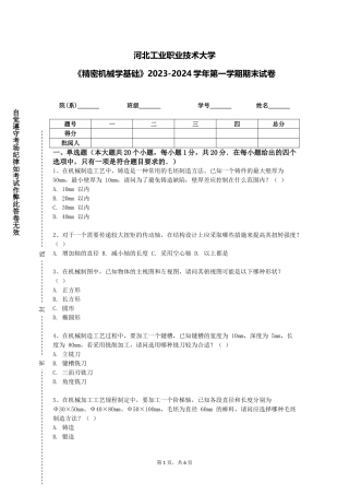 河北工业职业技术大学《精密机械学基础》2023-2024学年第一学期期末试卷