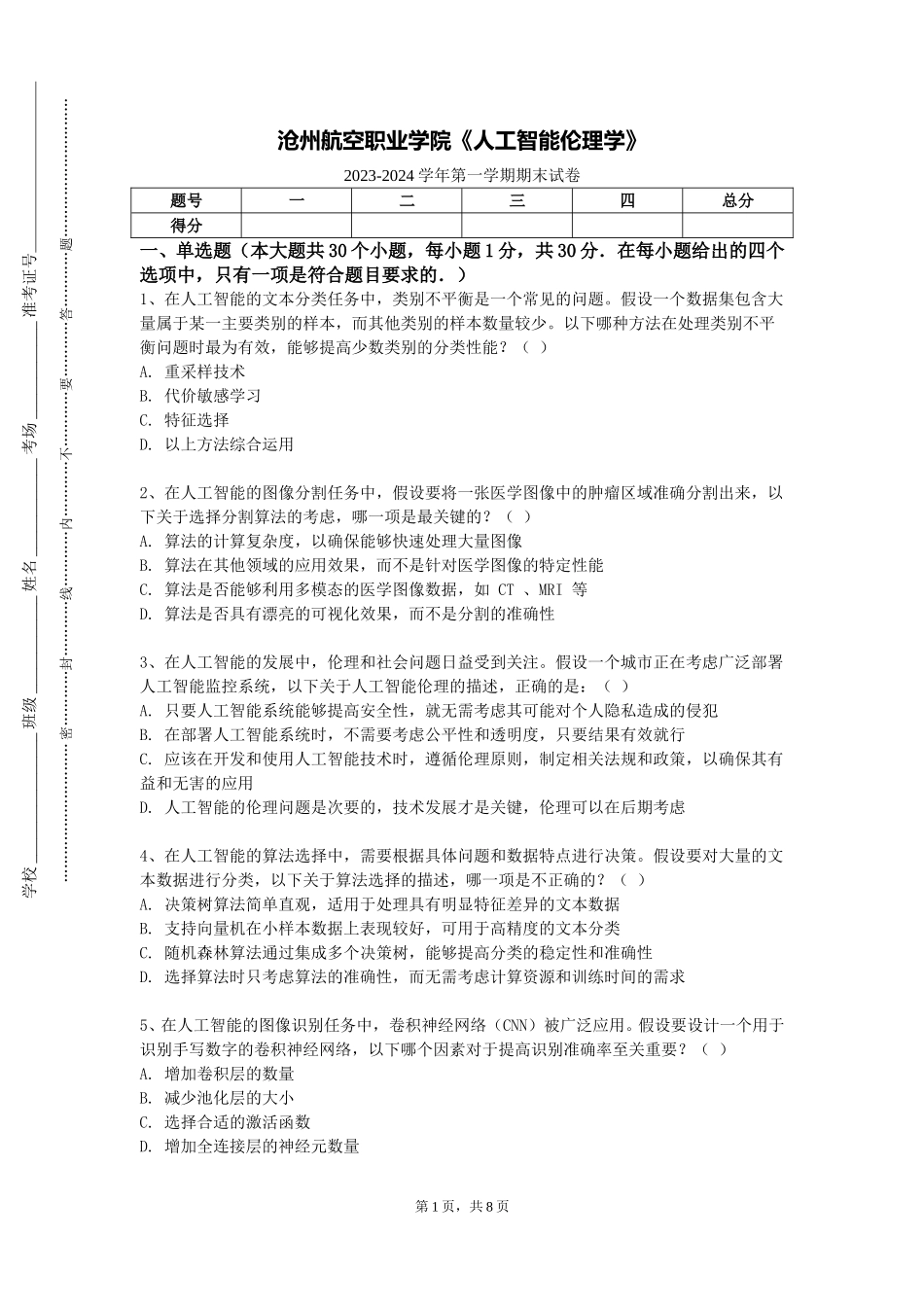 沧州航空职业学院《人工智能伦理学》2023-2024学年第一学期期末试卷_第1页
