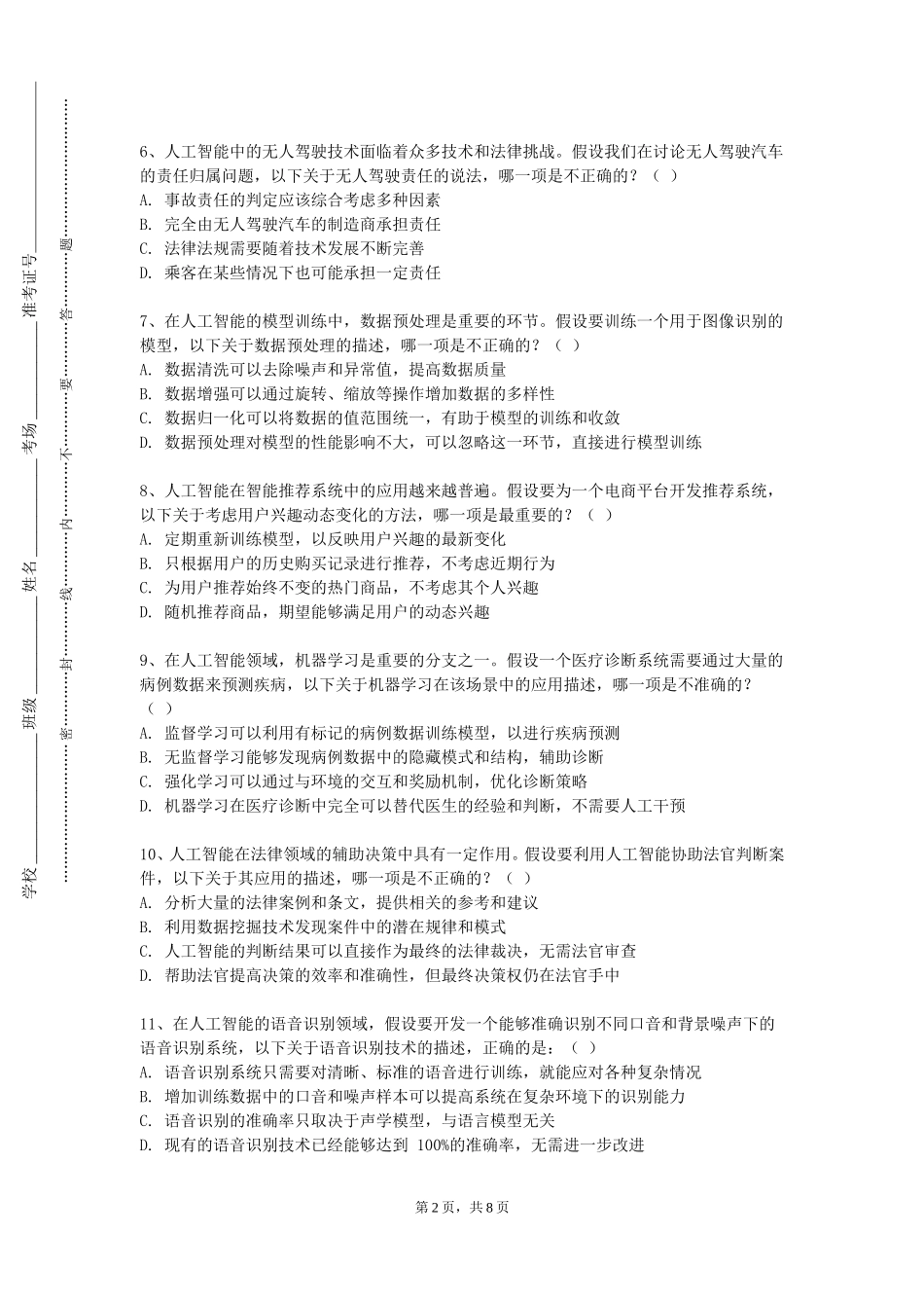 沧州航空职业学院《人工智能伦理学》2023-2024学年第一学期期末试卷_第2页