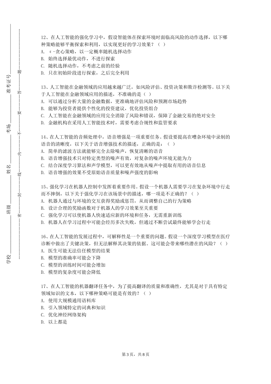 沧州航空职业学院《人工智能伦理学》2023-2024学年第一学期期末试卷_第3页