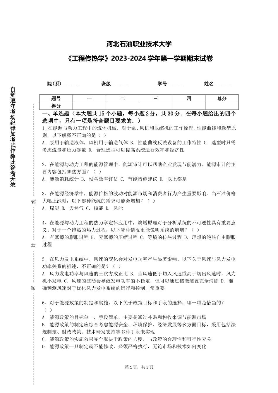 河北石油职业技术大学《工程传热学》2023-2024学年第一学期期末试卷_第1页