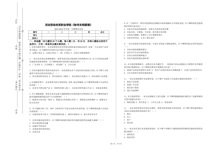 河北劳动关系职业学院《秘书文档管理》2023-2024学年第一学期期末试卷_第1页