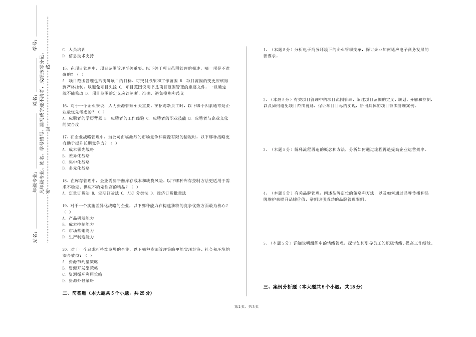 河北劳动关系职业学院《秘书文档管理》2023-2024学年第一学期期末试卷_第2页
