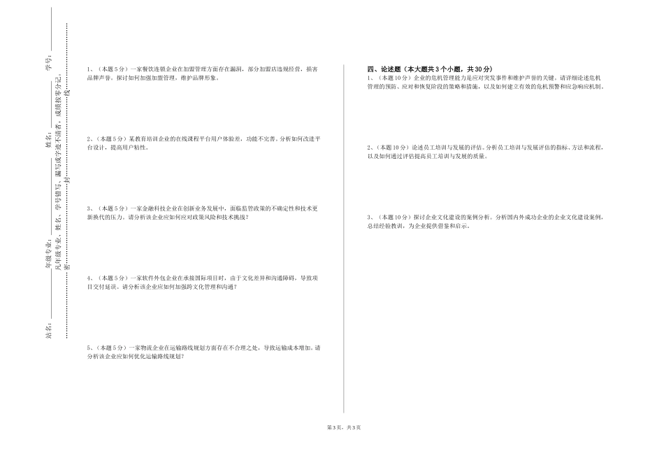 河北劳动关系职业学院《秘书文档管理》2023-2024学年第一学期期末试卷_第3页