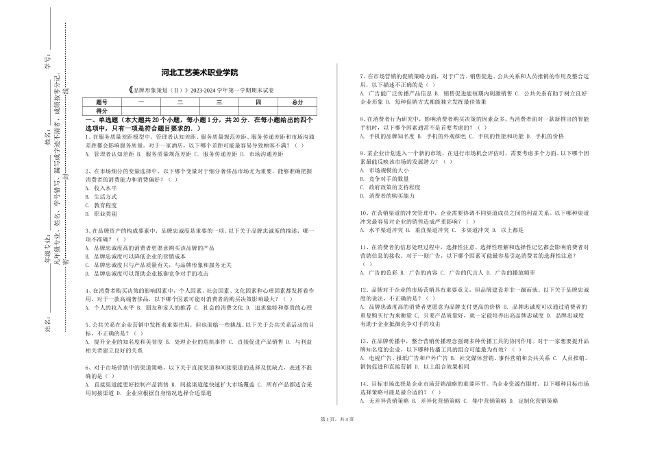 河北工艺美术职业学院《品牌形象策划（Ⅱ）》2023-2024学年第一学期期末试卷_第1页