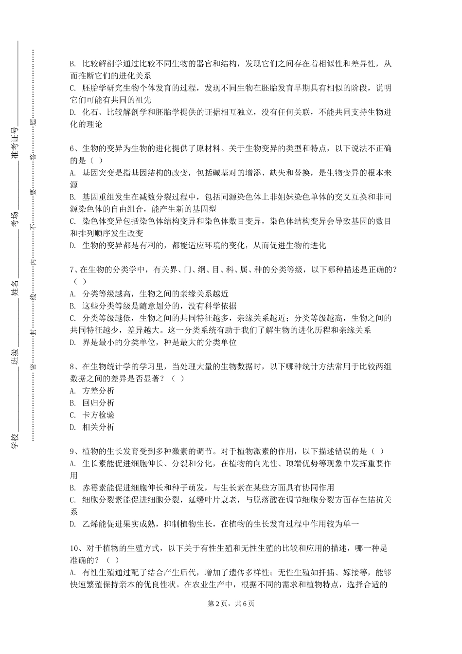沧州师范学院《芳香疗法与身心健康》2023-2024学年第一学期期末试卷_第2页