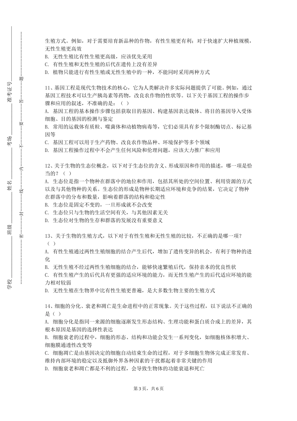 沧州师范学院《芳香疗法与身心健康》2023-2024学年第一学期期末试卷_第3页