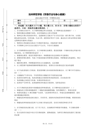 沧州师范学院《芳香疗法与身心健康》2023-2024学年第一学期期末试卷
