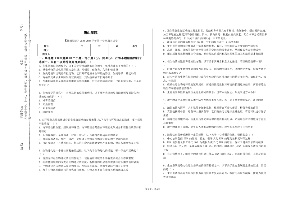 唐山学院《插画设计》2023-2024学年第一学期期末试卷_第1页