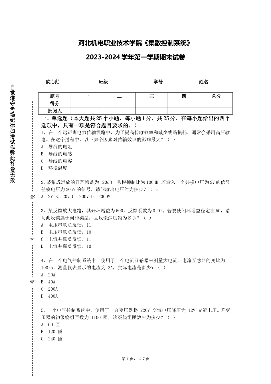 河北机电职业技术学院《集散控制系统》2023-2024学年第一学期期末试卷_第1页