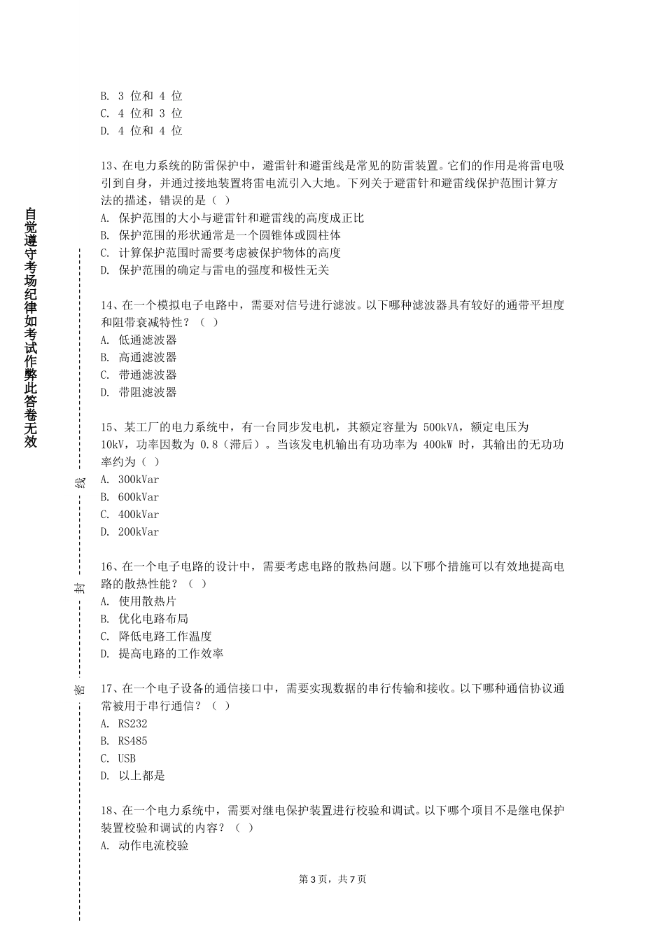 河北机电职业技术学院《集散控制系统》2023-2024学年第一学期期末试卷_第3页