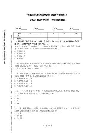 河北机电职业技术学院《集散控制系统》2023-2024学年第一学期期末试卷