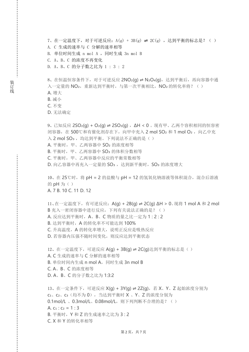 邯郸科技职业学院《化学品安全与管理》2023-2024学年第一学期期末试卷_第2页