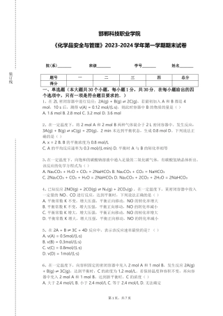 邯郸科技职业学院《化学品安全与管理》2023-2024学年第一学期期末试卷