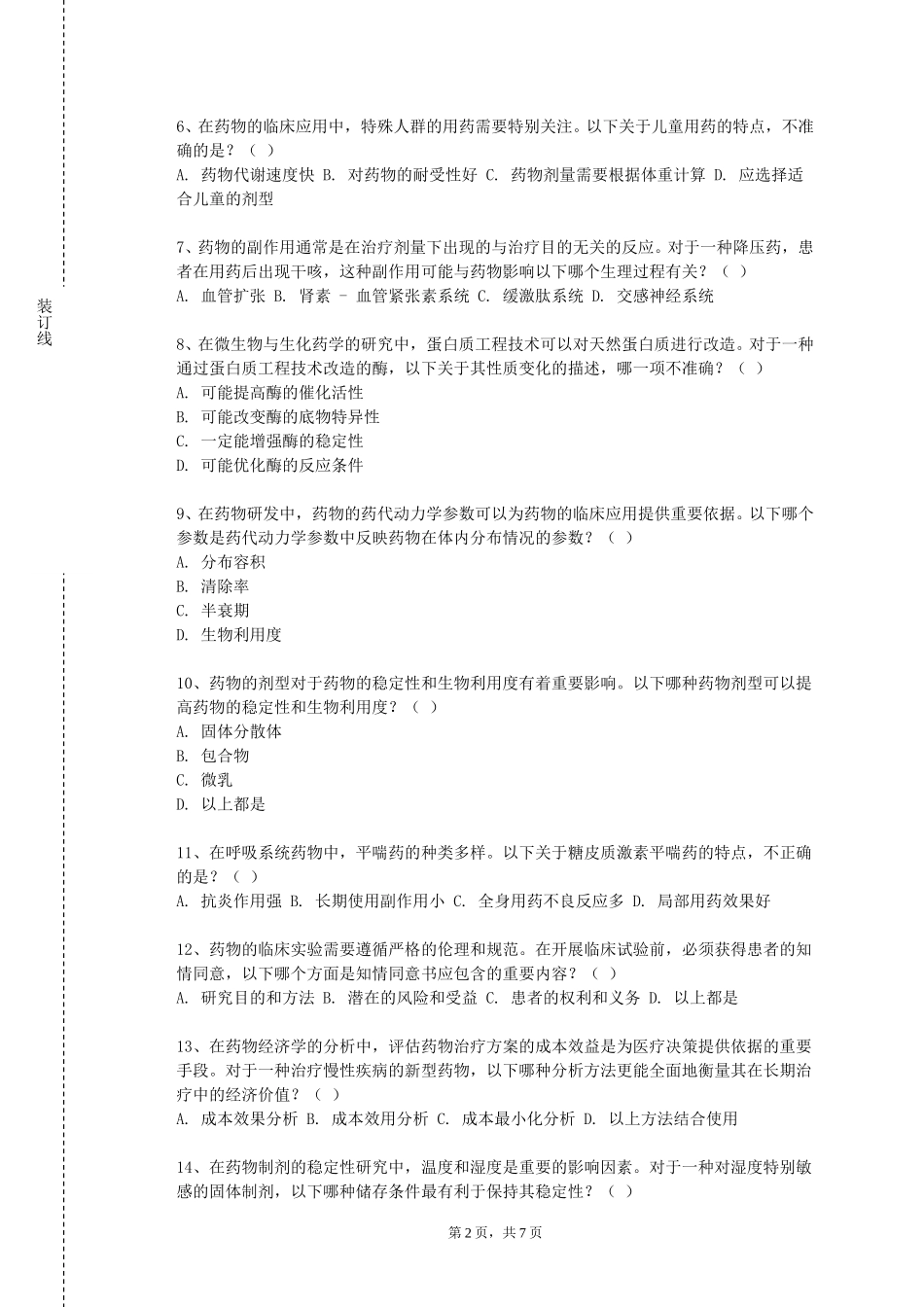 华北理工大学《药物合成反应C》2023-2024学年第一学期期末试卷_第2页